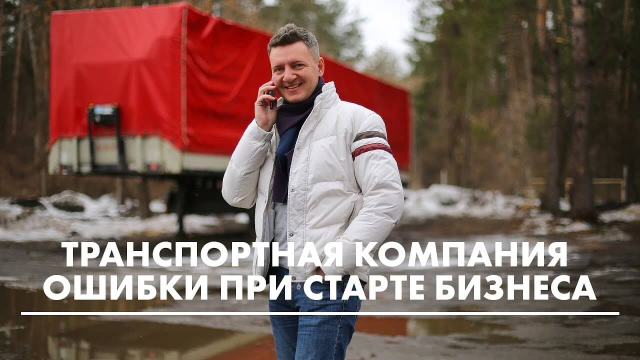 5 ключевых ошибок при открытии транспортного бизнеса